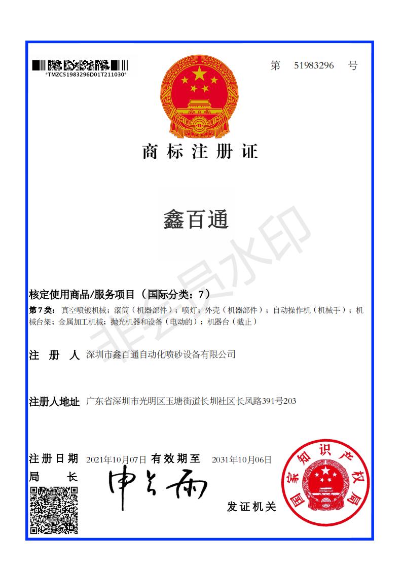 鑫百通中文商標(biāo)注冊(cè)證書圖片
