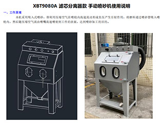 鑫百通XBT-9080手動(dòng)噴砂機(jī)設(shè)備使用說(shuō)明書手冊(cè)