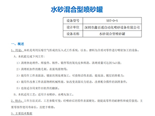 鑫百通XBT-D-S水砂混合型噴砂罐設(shè)備使用說(shuō)明書手冊(cè)