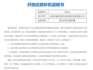 鑫百通XBT-D移動(dòng)噴砂機(jī)設(shè)備使用說(shuō)明書手冊(cè)