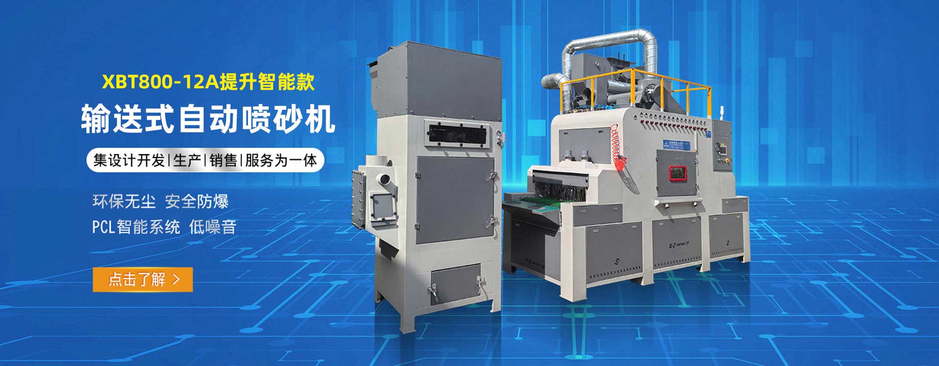 鑫百通XBT800-12A輸送式自動(dòng)噴砂機(jī)