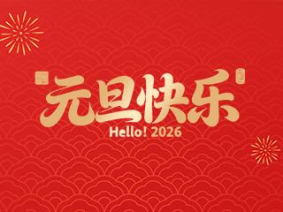 關(guān)于深圳鑫百通公司2026年元旦假期安排的通知