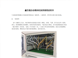 鑫百通自動(dòng)噴砂機(jī)日常使用保養(yǎng)清理說(shuō)明書