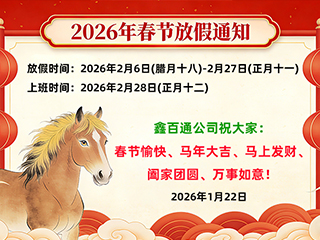 鑫百通關(guān)于2026年春節(jié)放假時(shí)間安排通知