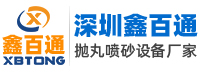 深圳鑫百通噴砂機(jī)廠(chǎng)家官網(wǎng)