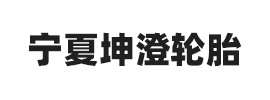 合作伙伴：寧夏坤澄輪胎