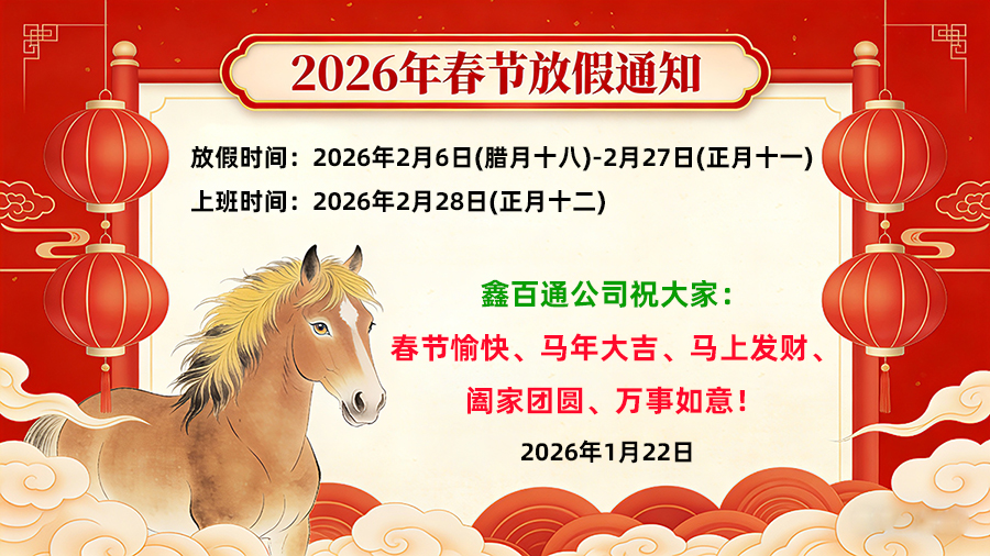 深圳鑫百通2026年春節(jié)放假時間安排通知